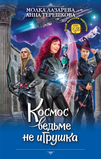 Обложка Космос ведьме не игрушка Молка Лазарева, Анна Терешкова