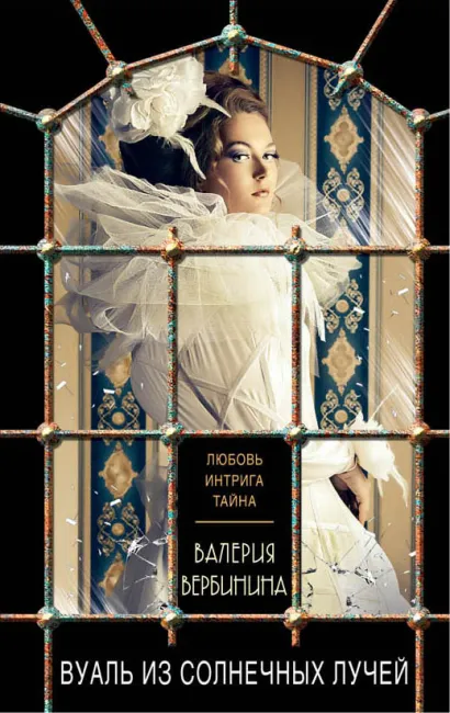 Обложка Вуаль из солнечных лучей Валерия Вербинина