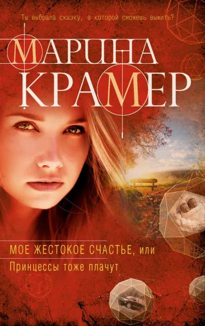 Обложка Мое жестокое счастье, или Принцессы тоже плачут Марина Крамер