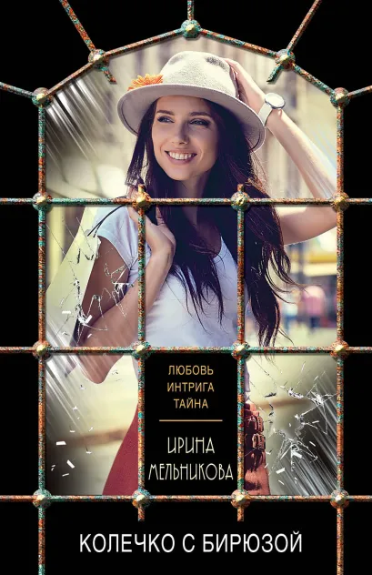 Обложка Колечко с бирюзой Ирина Мельникова