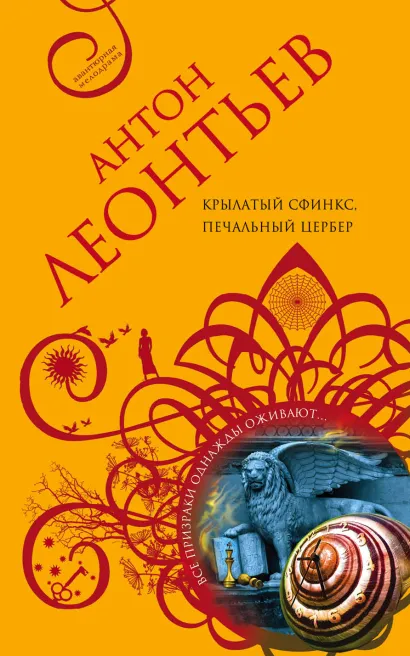 Обложка Крылатый сфинкс, печальный цербер Антон Леонтьев