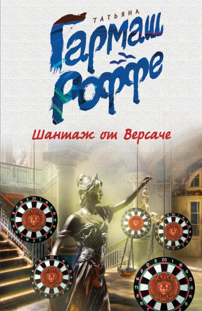 Обложка Шантаж от Версаче Татьяна Гармаш-Роффе