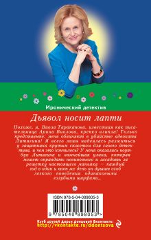 Обложка сзади Дьявол носит лапти Дарья Донцова