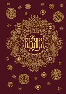 Библия. Книги Священного Писания Ветхого и Нового Завета с параллельными местами и приложениями (бордовая)
