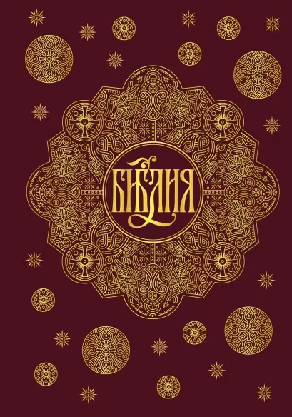 Обложка Библия. Книги Священного Писания Ветхого и Нового Завета с параллельными местами и приложениями (бордовая) 