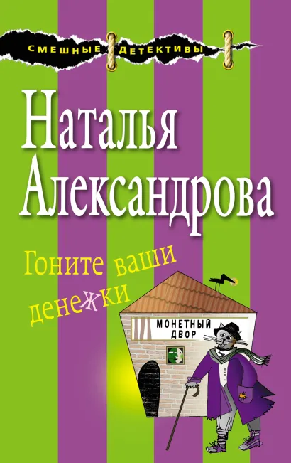 Обложка Гоните ваши денежки Наталья Александрова