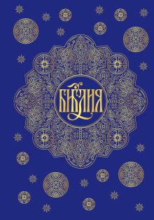 Библия. Книги Священного Писания Ветхого и Нового Завета с параллельными местами и приложениями (синяя)