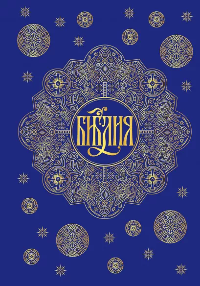 Обложка Библия. Книги Священного Писания Ветхого и Нового Завета с параллельными местами и приложениями (синяя) 