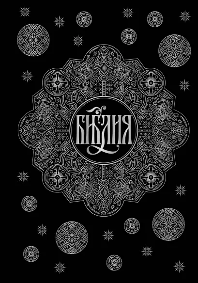 Обложка Библия. Книги Священного Писания Ветхого и Нового Завета с параллельными местами и приложениями (черная)