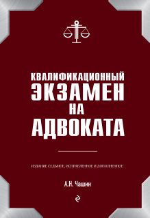 Обложка Квалификационный экзамен на адвоката Александр Чашин