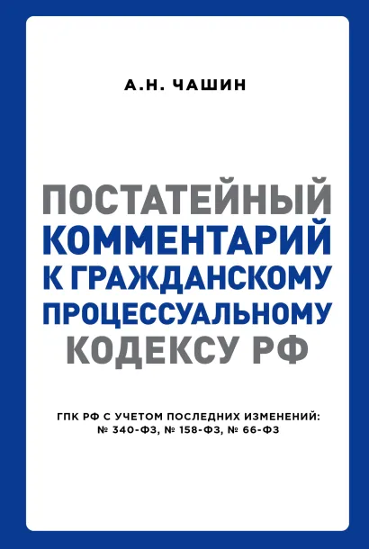 Обложка Постатейный комментарий к Гражданскому процессуальному кодексу РФ Чашин А.Н.