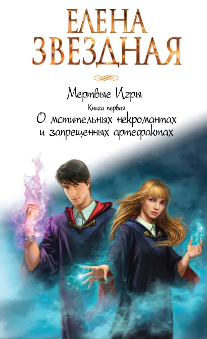 Обложка Мертвые Игры. Книга первая. О мстительных некромантах и запрещенных артефактах Елена Звездная