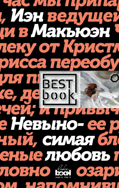 Обложка Невыносимая любовь Иэн Макьюэн