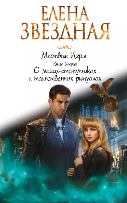 Обложка Мертвые Игры. Книга вторая. О магах-отступниках и таинственных ритуалах Елена Звездная