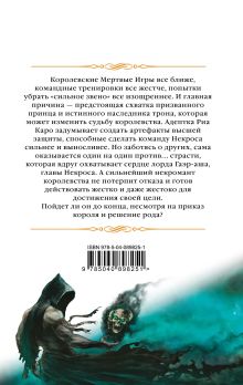 Обложка сзади Мертвые Игры. Книга вторая. О магах-отступниках и таинственных ритуалах Елена Звездная