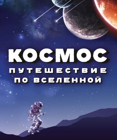 Обложка Космос. Путешествие по Вселенной 