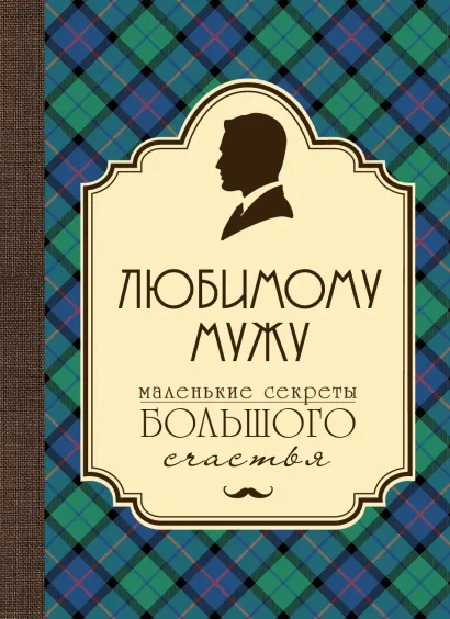 Обложка Любимому мужу. Маленькие секреты большого счастья (клетка)
