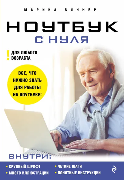 Обложка Ноутбук с нуля для любого возраста Марина Виннер