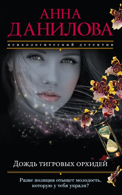 Обложка Дождь тигровых орхидей Анна Данилова