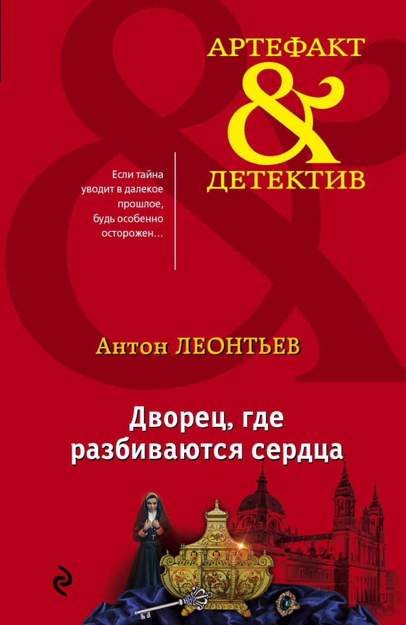 Книга Дворец где разбиваются сердца Антон Леонтьев - купить, читать онлайн  отзывы и рецензии | ISBN 978-5-04-089842-8 | Эксмо