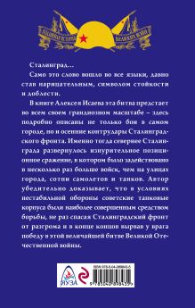 Обложка сзади Сталинград. За Волгой для нас земли нет Алексей Исаев