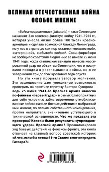 Обложка сзади «Упреждающий удар» Сталина. 25 июня – глупость или агрессия? Марк Солонин