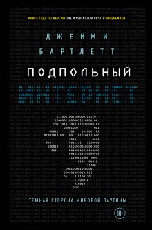 Обложка Подпольный интернет: Темная сторона мировой паутины Джейми Бартлетт