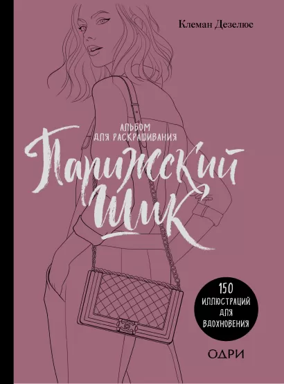 Обложка Парижский шик. Альбом для раскрашивания Клеман Дезелюс
