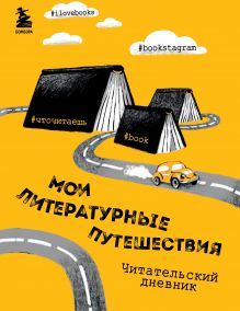 Литературные путешествия. Читательский дневник (желтая обложка)