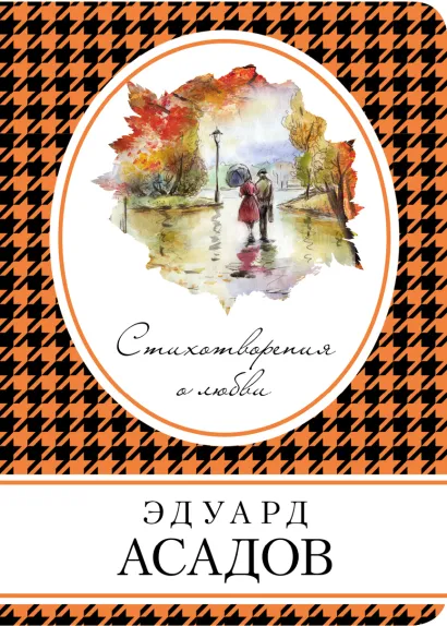 Обложка Стихотворения о любви Эдуард Асадов