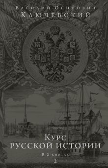 Обложка Курс русской истории. Юбилейное издание в 2 книгах. Книга 2 В. О. Ключевский