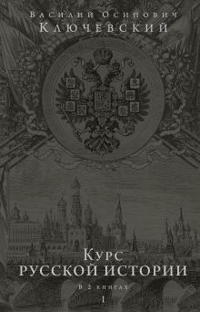 Обложка Курс русской истории. Юбилейное издание в 2 книгах. Книга 1 В. О. Ключевский