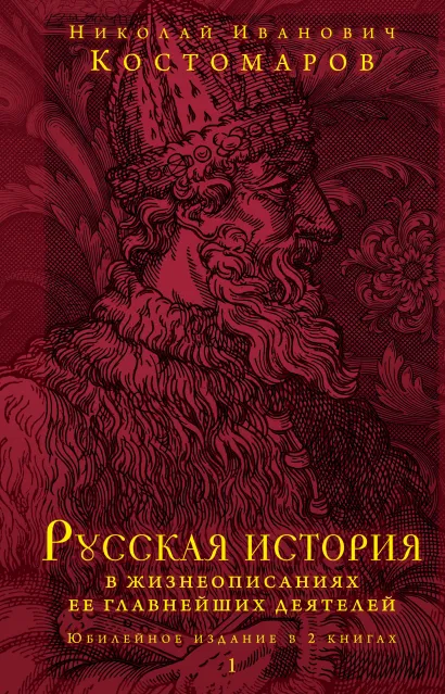 Обложка Русская история в жизнеописаниях ее главнейших деятелей. Юбилейное издание в 2 книгах. Книга 1 Н. И. Костомаров