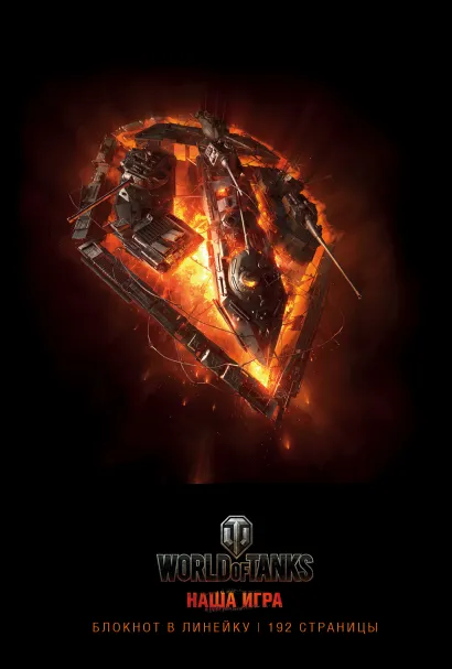 Обложка Блокноты. World of Tanks (Огонь!) 