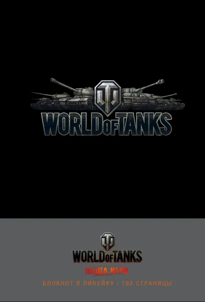 Обложка Блокноты. World of Tanks (Логотип. Серебро) 