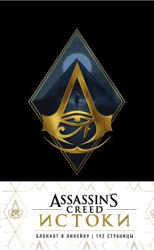 Обложка Блокнот Assassin's Creed Ромб 