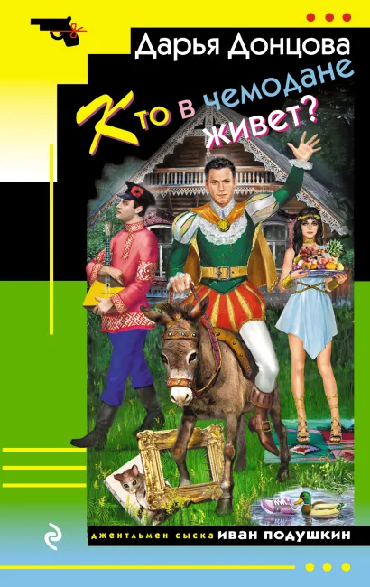 Обложка Кто в чемодане живет? Дарья Донцова