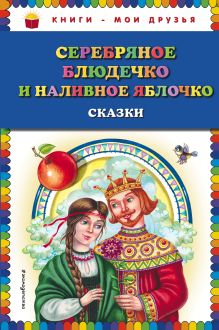 Серебряное блюдечко и наливное яблочко: сказки