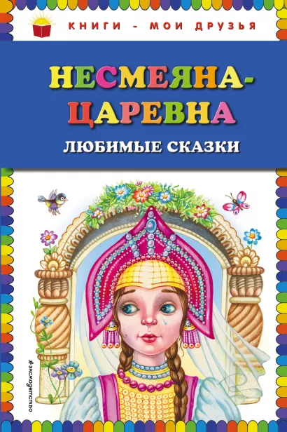 Обложка Несмеяна-царевна. Любимые сказки (ил. М. Литвиновой)