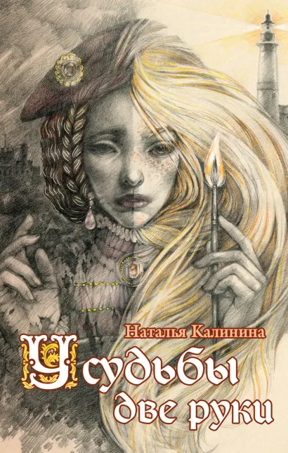 Обложка У судьбы две руки Наталья Калинина