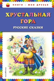 Обложка Хрустальная гора: русские сказки 