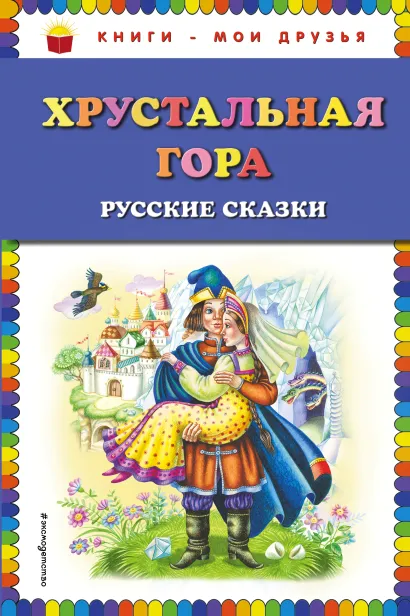 Обложка Хрустальная гора: русские сказки