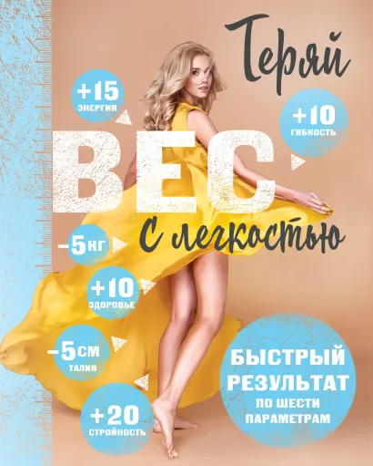 Обложка Комплект. Теряй вес с легкостью Сергей Салтыков, Марина Корпан