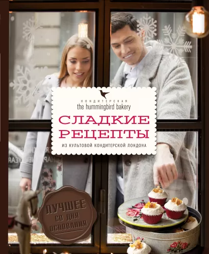 Обложка Кондитерская Hummingbird bakery. Сладкие рецепты из культовой кондитерской Лондона (Парочка) Тарек Малуф