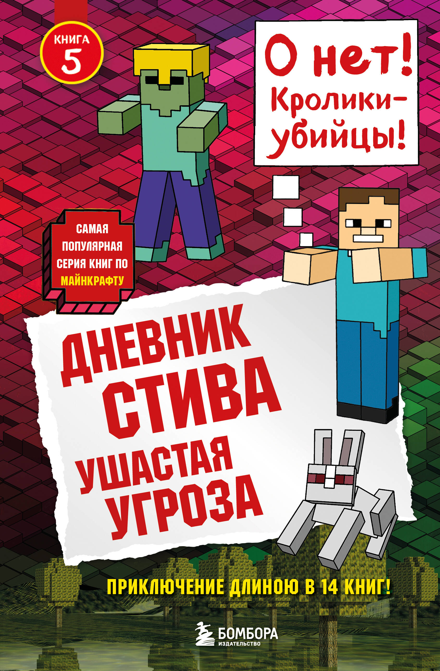 Дневник Стива. Книга 5. Ушастая угроза