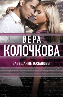 Обложка Завещание Казановы Вера Колочкова