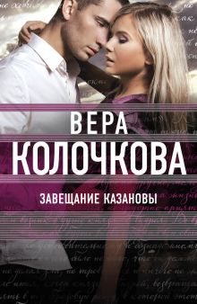 Завещание Казановы