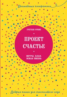 Проект Счастье. Мечты. План. Новая жизнь