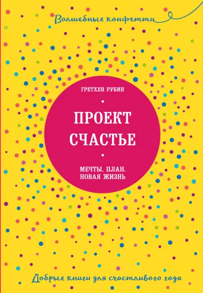 Обложка Проект Счастье. Мечты. План. Новая жизнь Гретхен Рубин
