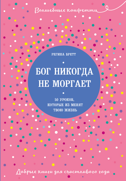 Книга Бог Никогда Не Моргает 50 Уроков Которые Изменят Твою Жизнь.